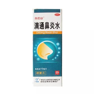 白云山 滴通鼻炎水 10ml