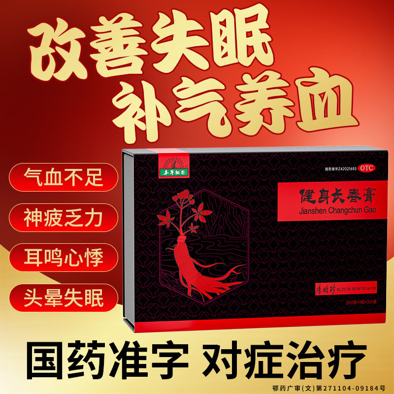 李时珍本草纲目健身长春膏人参补膏贫血耳鸣失眠补气血男女新效期