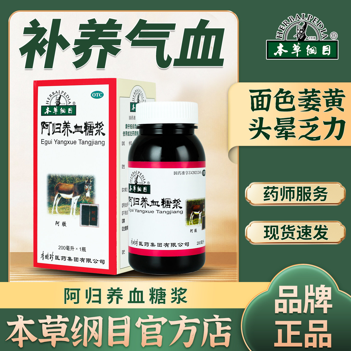 本草纲目阿归养血糖浆正品阿胶调理补气血痛经量【近效期拍一发二