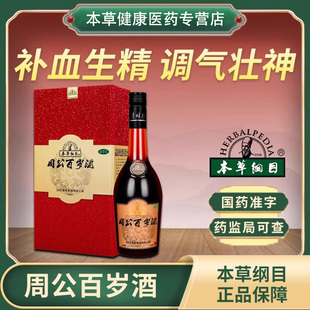 李时珍本草纲目周公百岁酒补血生精调气壮神用于气血两亏四肢酸软