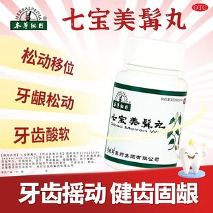 李时珍本草纲目七宝美髯丸牙齿松动固齿牙龈萎缩牙齿晃动官方正品
