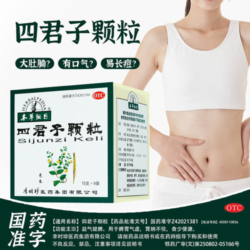[本草纲目]四君子颗粒15g*9袋/盒