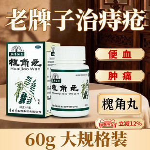 本草纲目槐角丸便血止血痔疮肿痛麝香痔疮栓中药治口服痔疮药60g
