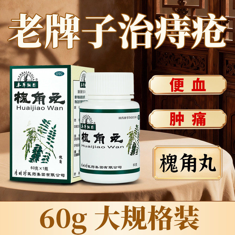 口服痔疮药本草纲目槐角丸便血止血肿痛中药治痔疮栓肿痛便血60g