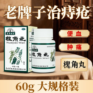 本草纲目槐角丸便血止血痔疮肿痛麝香痔疮栓中药治口服痔疮药60g