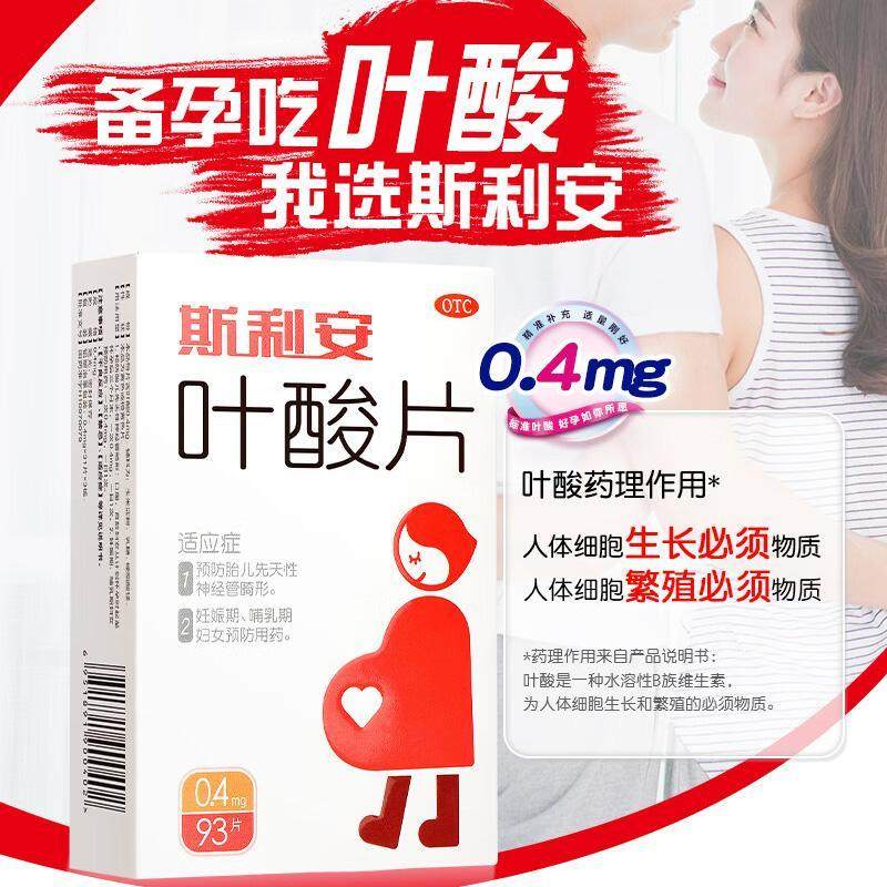 斯利安 叶酸片93片男女同补正品预防胎儿畸形备孕孕前孕中期孕妇,OTC药品/国际医药,维矿物质,淘宝优惠券,粉丝福利购,淘宝优惠卷