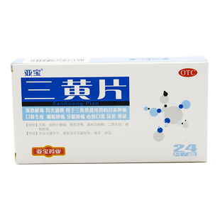 OTC亚宝 三黄片24片官方正品清热解毒泻火通便咽喉肿痛牙龈痛便秘