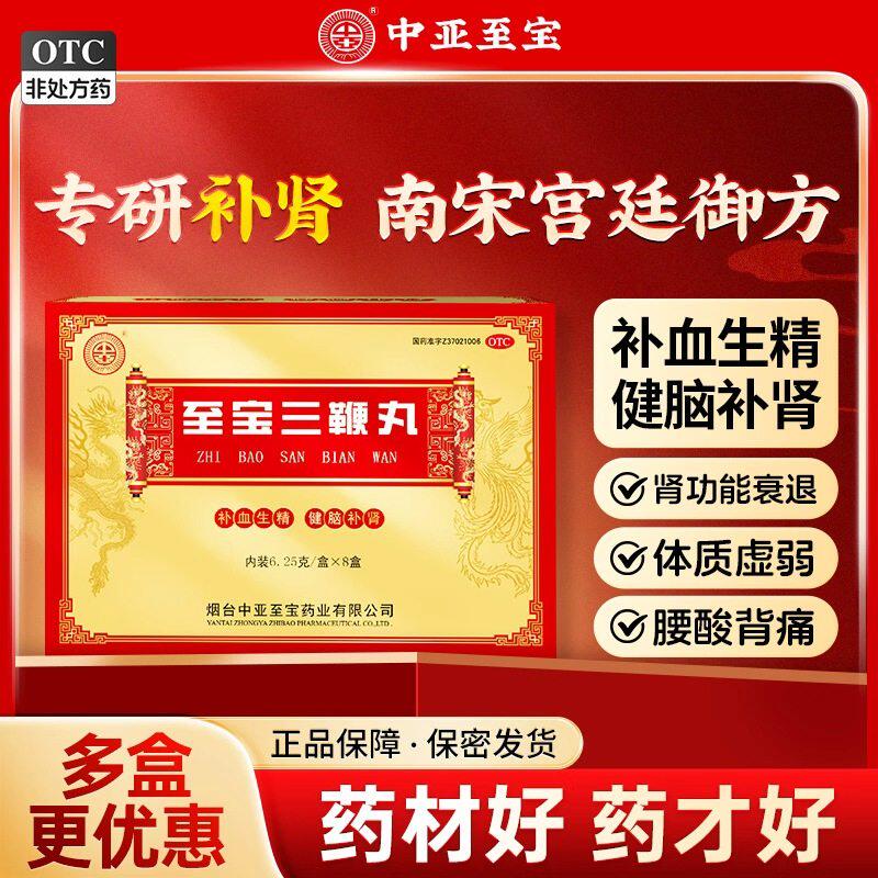 中亚 至宝三鞭丸补肾补血健脑体虚乏力腰酸虚弱 6.25g*8小盒/盒XM