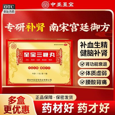 【中亚】至宝三鞭丸6.25g*8小盒/盒