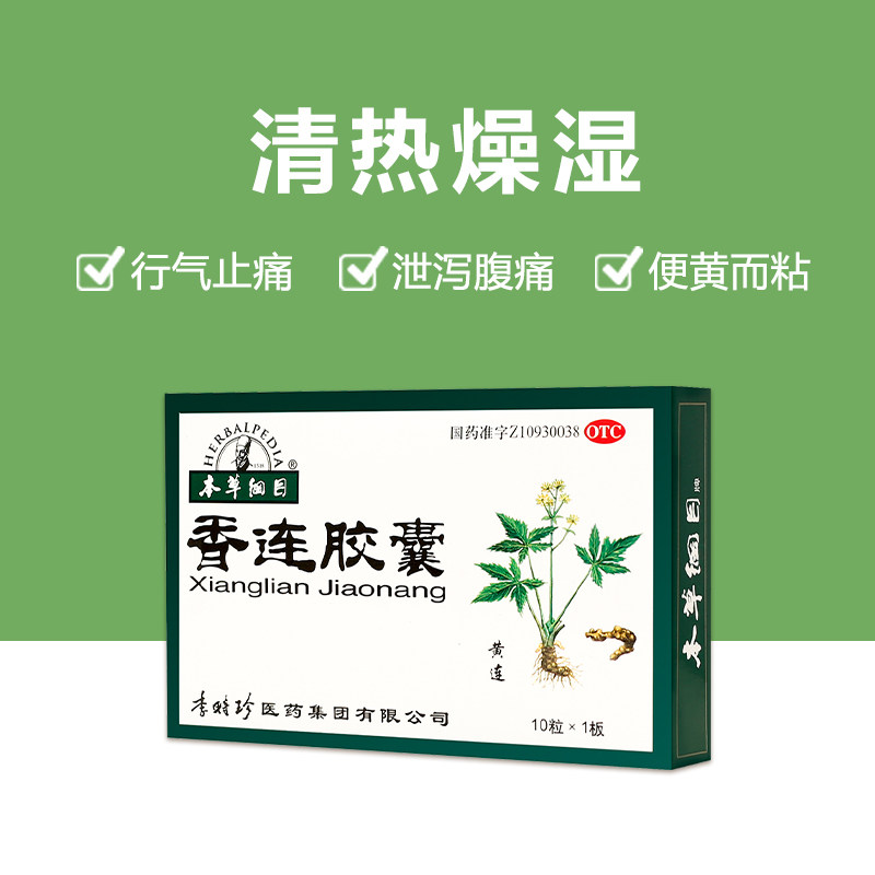 本草纲目香连胶囊10粒*1板腹泻腹痛【近效期10粒的价发20粒的量】