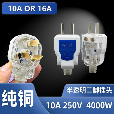 加厚半透明纯铜插头10A/16A通用