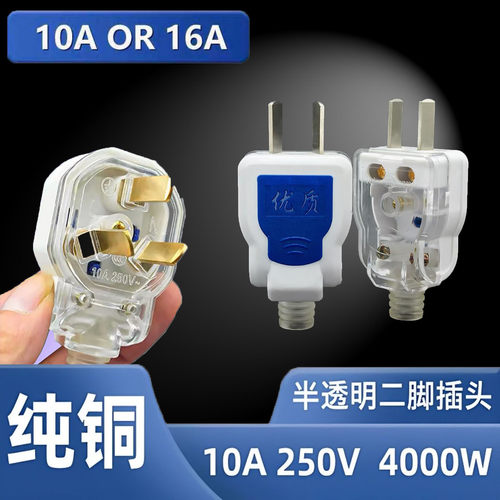 加厚半透明纯铜插头10A/16A通用