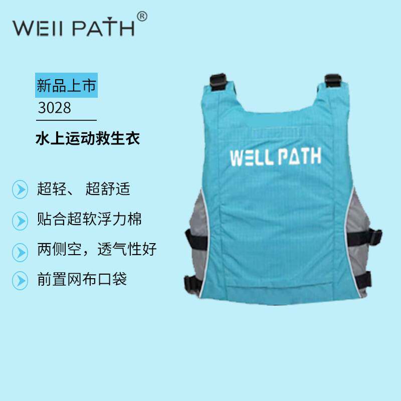 WELL PATH专业成人水上运动大浮力救生衣桨板冲浪漂流皮划艇装备
