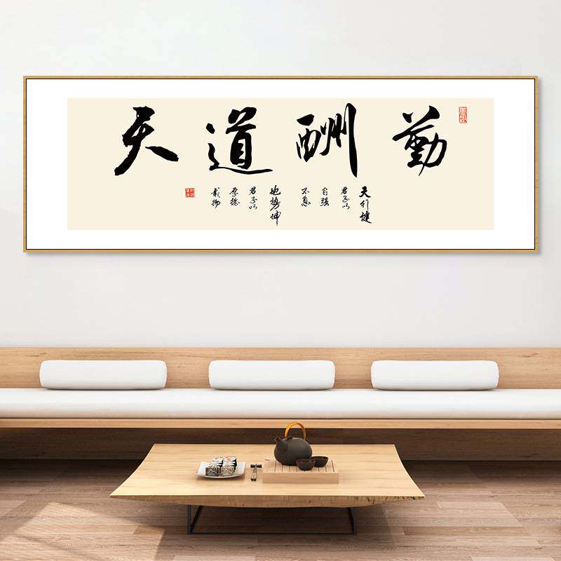 天道酬勤书法字画老板办公室茶室挂画书房卧室励志牌匾中式装饰画