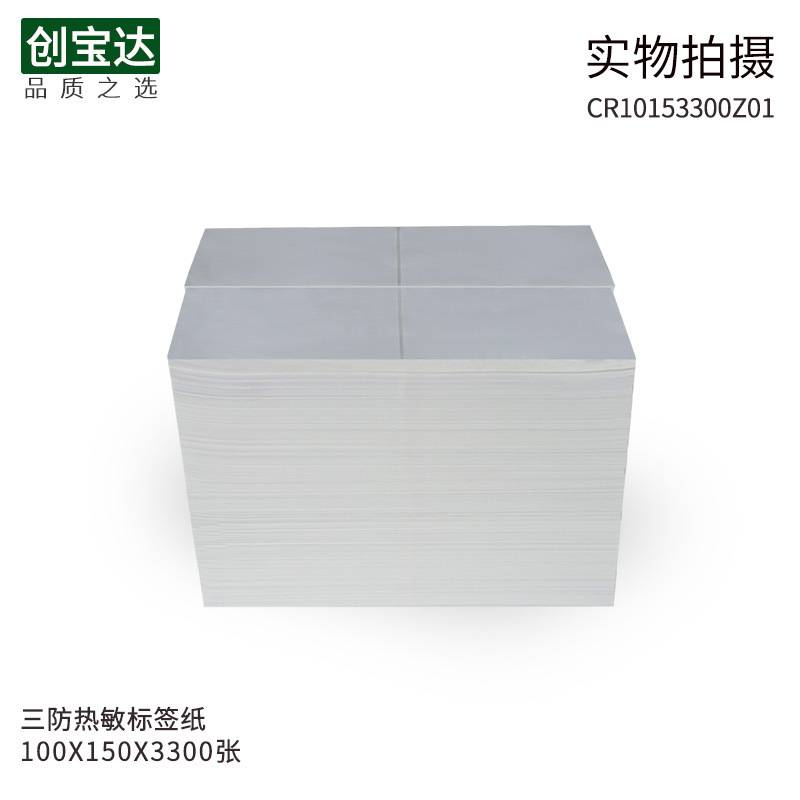 三防热敏标签纸100x150x3300折叠 创宝达EUB邮政物流标签 不干胶