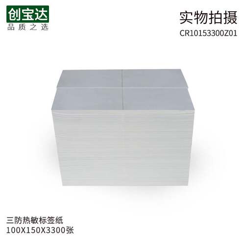 三防热敏标签纸100x150x3300折叠 创宝达EUB邮政物流标签 不干胶