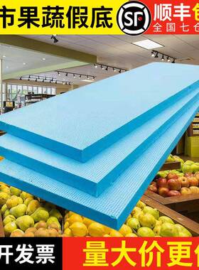 超市鲜泡假底垫板风DDB幕柜货架陈列板沫中岛灰色挤塑水果泡沫生