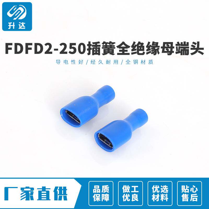 规格齐全FDFD2-250 6.3插簧全绝缘母端头 全绝缘护套端子 1000只