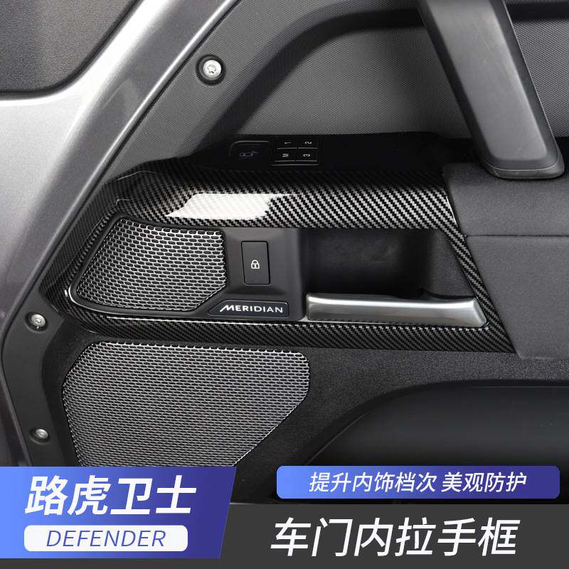 20-25款路虎新卫士车门内拉手框开关装饰贴90/110版内饰改装专用