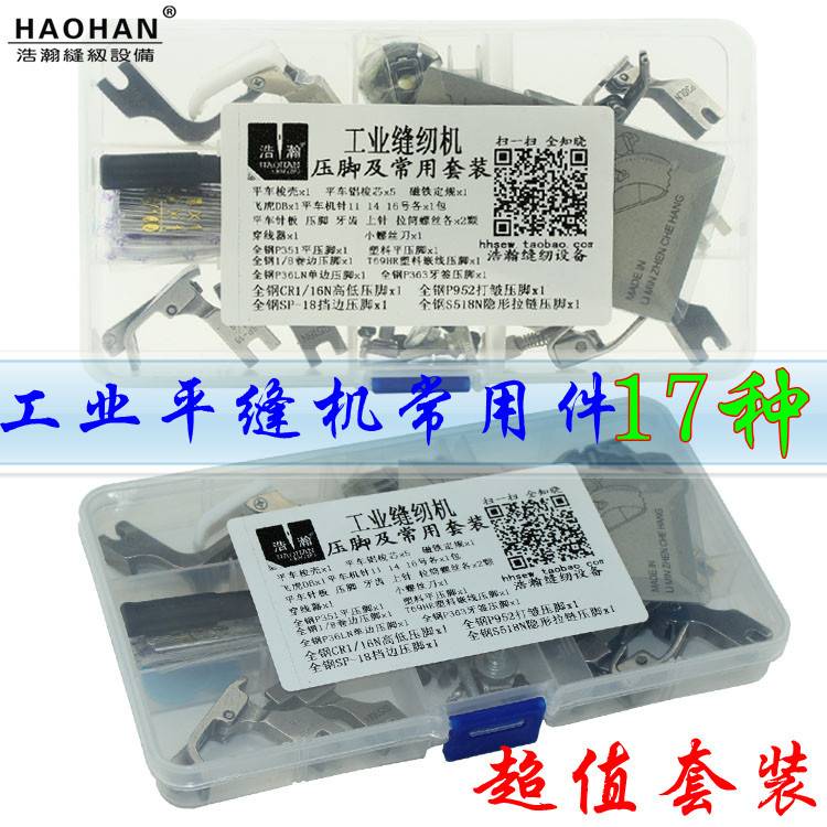 工业缝纫机压脚套装 平车缝纫用机针定规 梭壳梭芯17种带盒子压脚