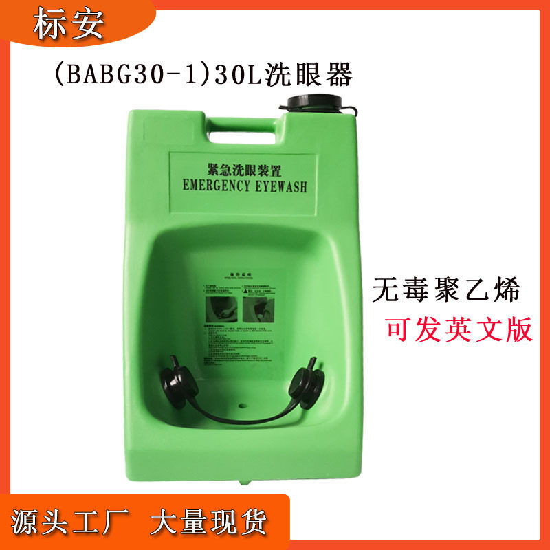 标安便携30L洗眼器移动手推车洗眼装置30升双喷头便携式可移动