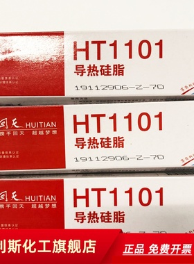 正品回天1101导热硅脂高导散热硅胶HT1101散热膏白色导热系数1.2