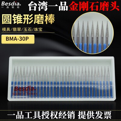 Besdia台湾一品金刚石磨头BMA-30P20P圆锥形磨棒尖头磨针模具珠宝