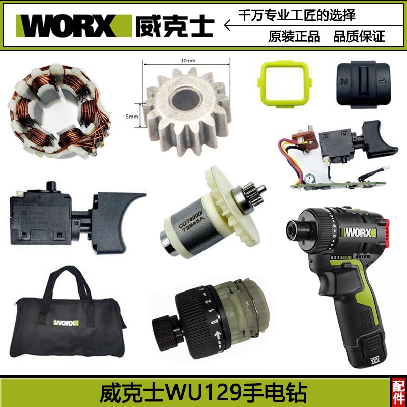 威克士WU129锂电手电钻充电器12V充电钻外壳电机开关电池配件起子