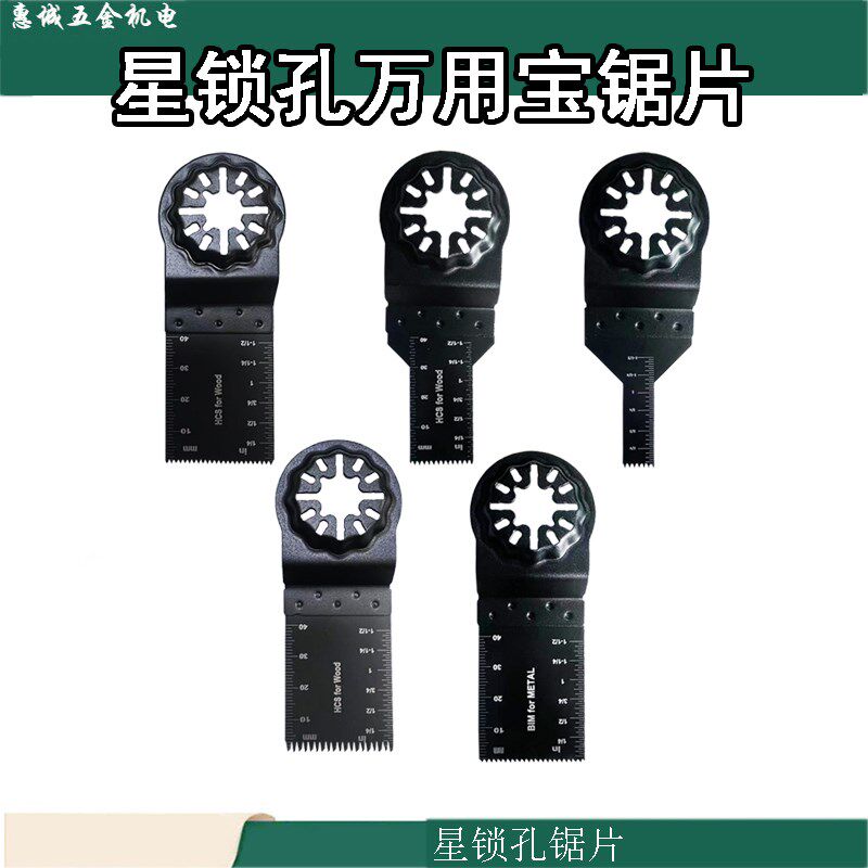 STARLOCK星锁接口万用宝通用锯片切木材塑料铁钉开口修边机打磨