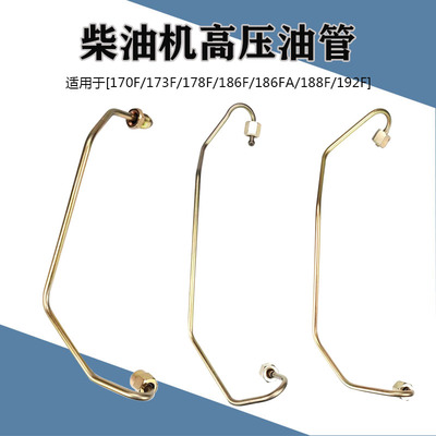 170F 173F 178F 186F 186FA 188F 192F风冷柴油机配件高压油管
