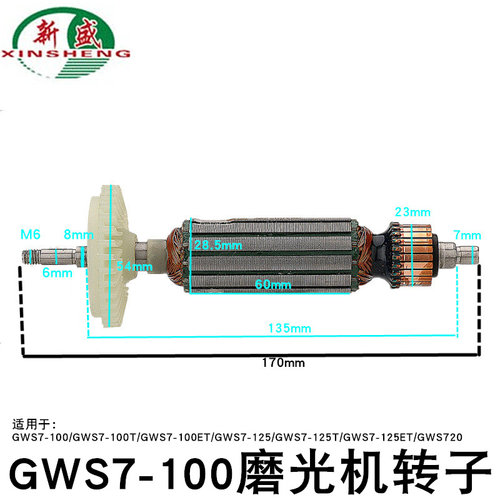 新盛GWS7-100磨光机转子7-100T/ET/7-125/7-125T/7-125ET/720