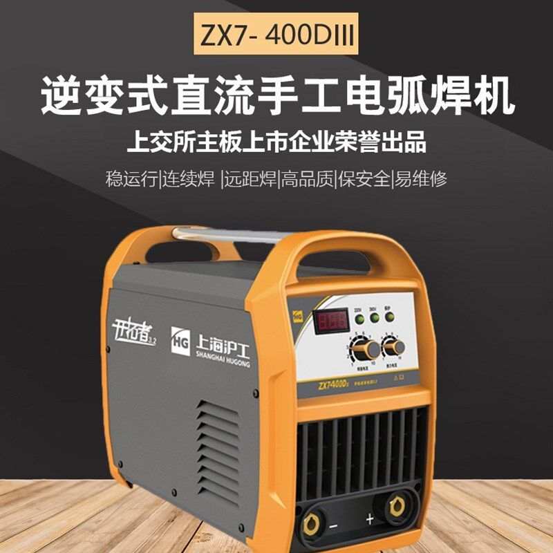 上海沪工ZX7-400DIII逆变式直流手工弧焊机单用工业级手工电焊机