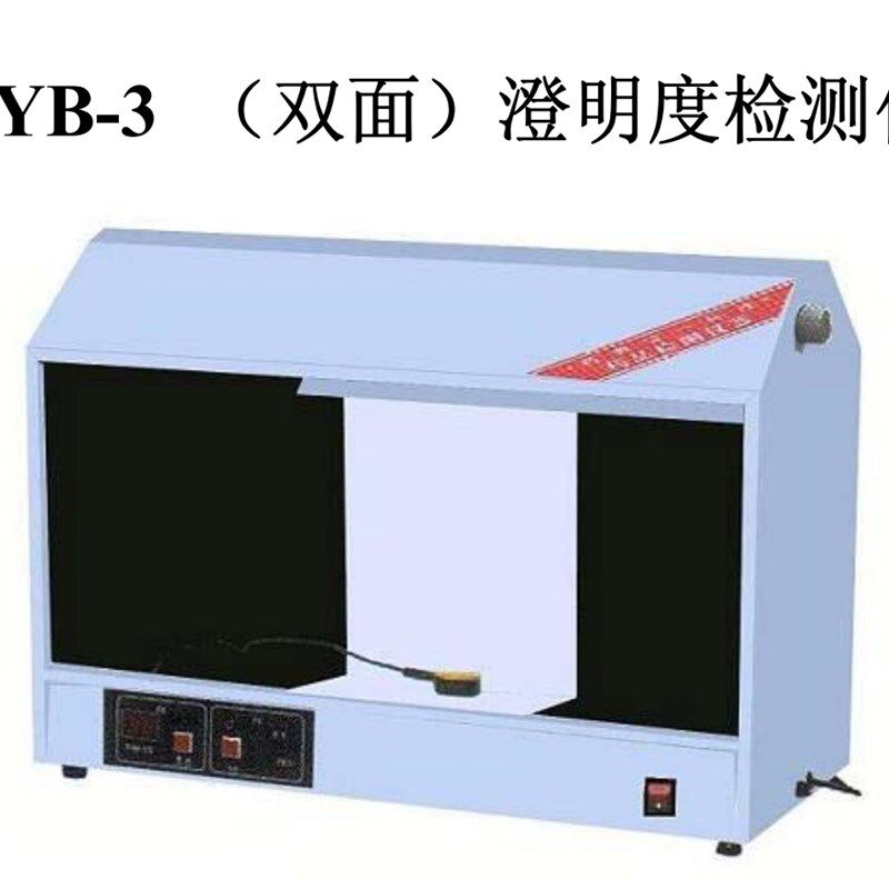 【天津光学】YB-III双面澄明度检测仪 澄明度检测仪 YB-3双面