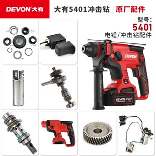 大有5401充电冲击钻电锤开关机壳夹头气缸齿轮摇摆线路板转子配件