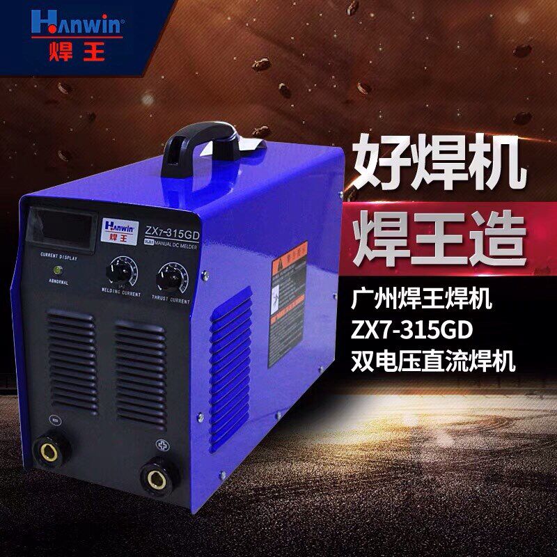焊王 ZX7-250/315/400电焊机220V380V两用全铜工业级双电压手工焊