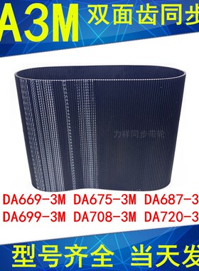 同步带DA669-3M 675-3M 687-3M 699-3M 708-3M720-3M双面齿DA皮带