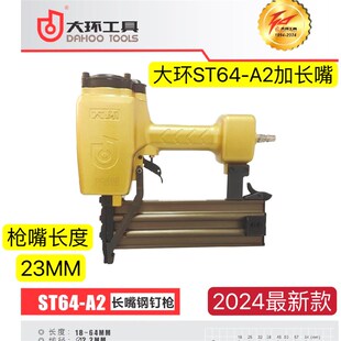 原装重庆大环ST64A2加长嘴钢钉枪水泥钉枪加长钢排枪气钉枪射钉枪