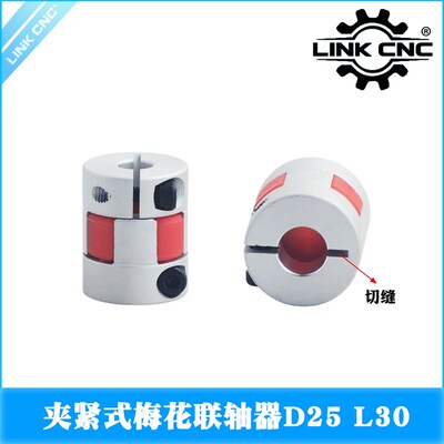 LINK CNC铝合金梅花切缝联轴器夹紧弹性电机丝杆D25L30 3*3-7*7