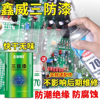 鑫威PCBA线路板透明保护漆PLASTIK70三防漆 防潮漆绝缘漆非凡立水
