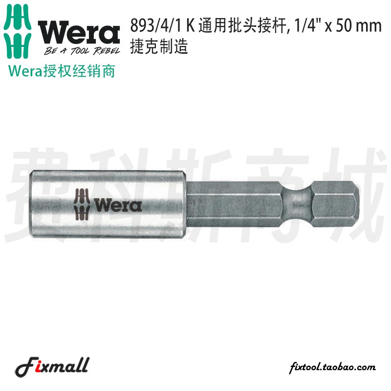 德国Wera维拉893/4/1 K通用批头接杆延长杆1/4x50mm