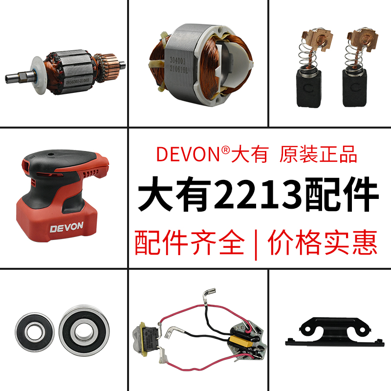 大有砂光机配件2213开关转子定子振动架外壳碳刷软垫风叶砂纸夹