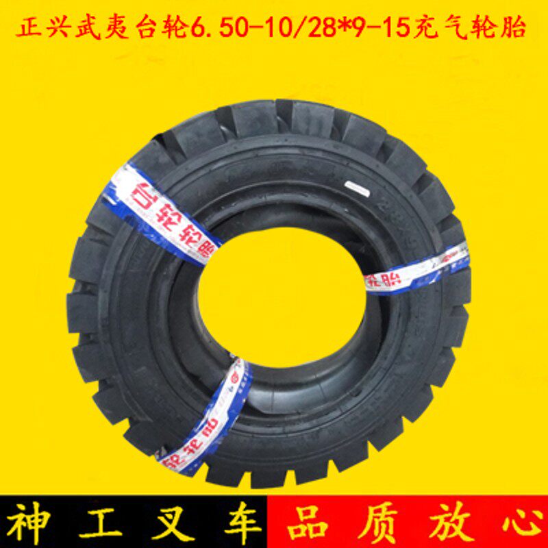叉车轮胎正兴台轮6.50-10/28*9-15充气轮胎带内胎杭叉合力3 3.5吨