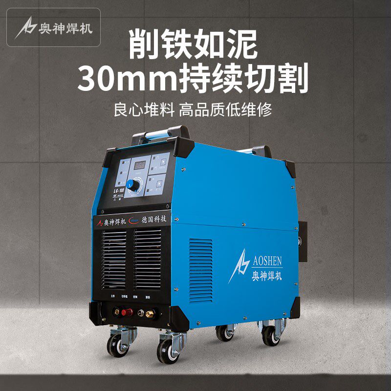 等离子切割机工业级380v奥神LG-100手持数控两用便携式电焊机正品