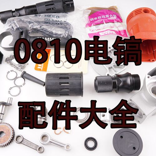 0810电镐配件FF-6电镐转子定子电镐配件电动工具配件电镐齿轮开关