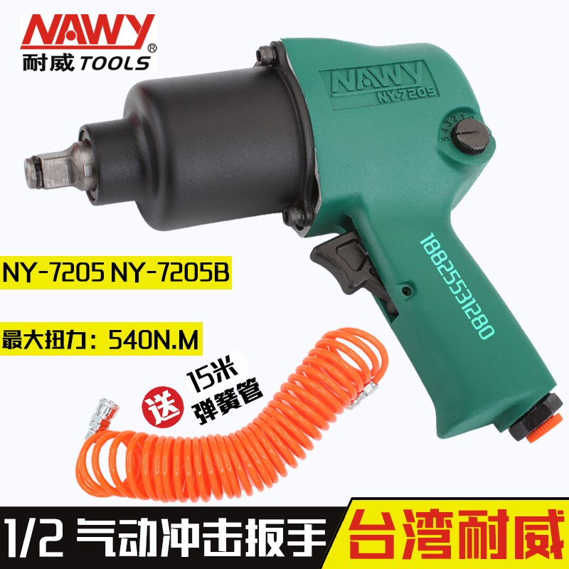 台湾耐威NY-7205气动扳手小风炮工业级强力大扭力汽修工具套装