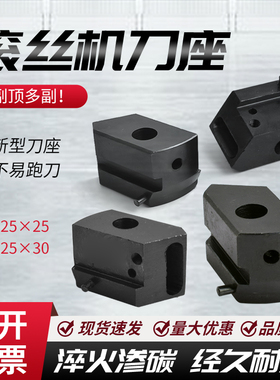 钢筋直螺纹滚丝机刀座刀架 剥肋刀刀架套丝滚丝机配件10*25*25/30