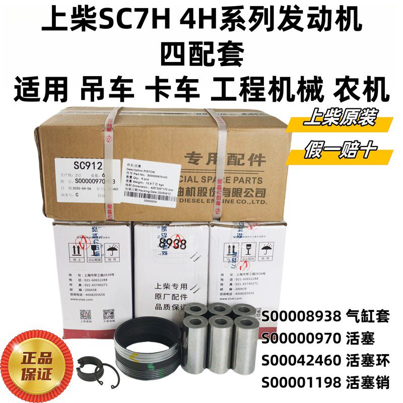 原厂上柴SC7H4H发动机四配套缸套活塞环活塞销徐工吊车拖拉机跃进