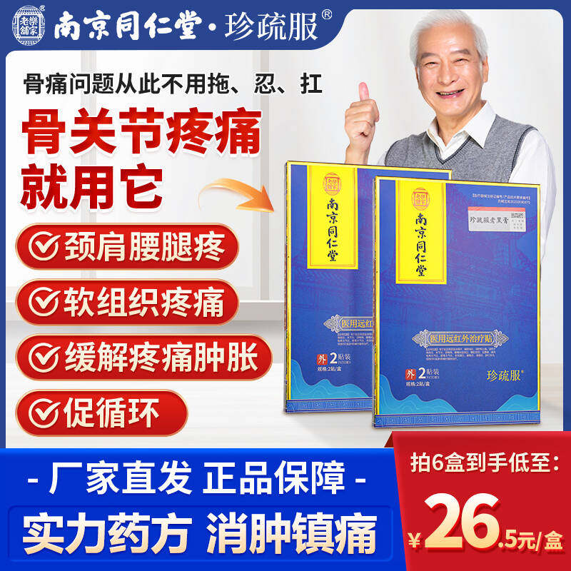 南京同仁堂珍舒服老黑膏远红外理疗贴真舒服腰椎贴医用治疗贴正品