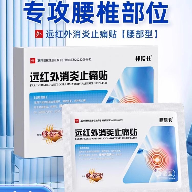 邦院长升级远红外消炎止痛贴腰椎间盘突出腰劳损关节疼坐骨神经痛