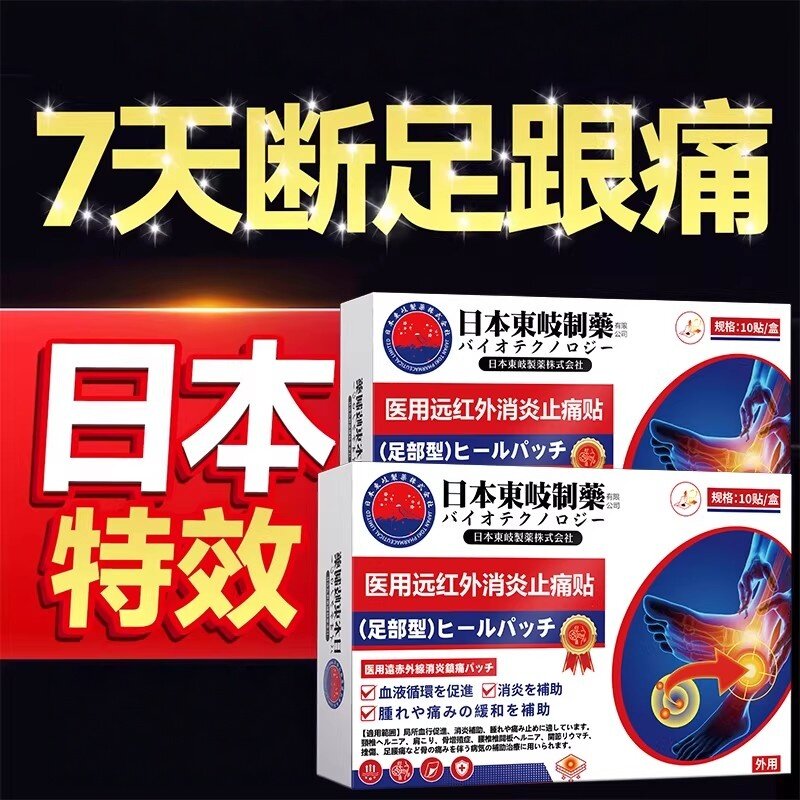 日本足跟型医用远红外贴舒缓筋骨肌肉疼痛腰腿理疗贴膏